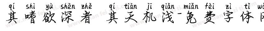 其嗜欲深者 其天机浅字体转换